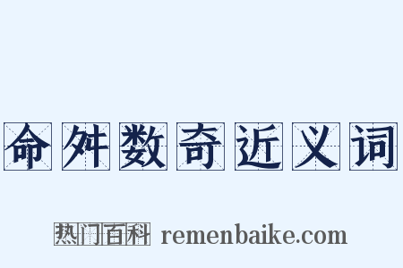 命舛数奇近义词是什么意思的图片